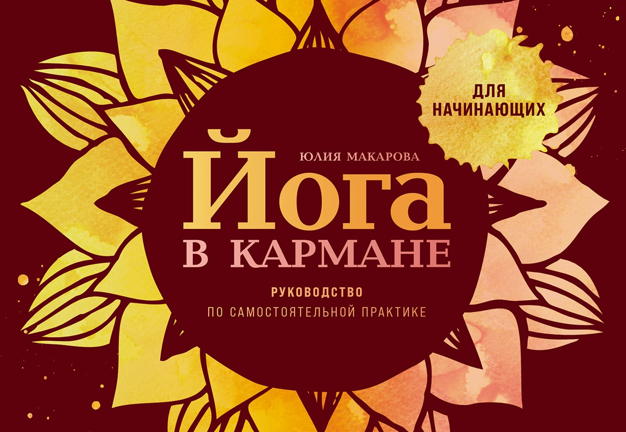 Йога в кармане обложка.