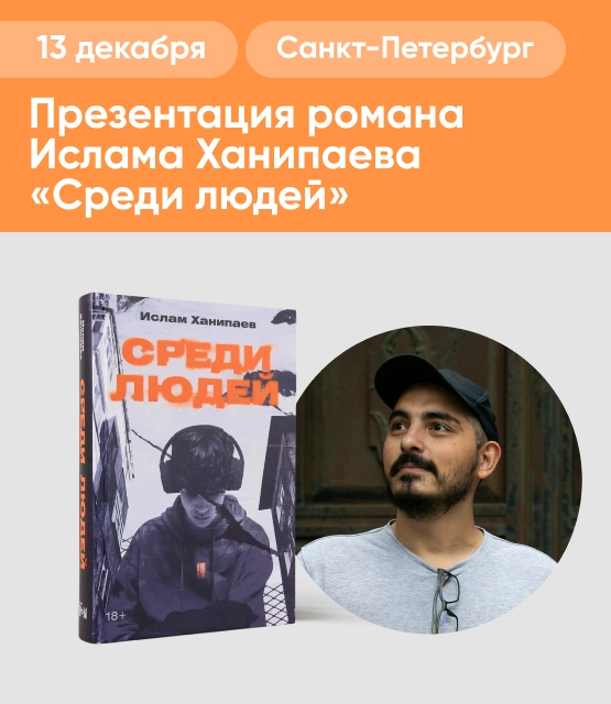 Обложка Презентация романа Ислама Ханипаева «Среди людей»