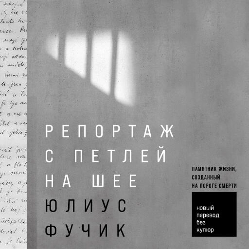 Репортаж с петлей на шее Репортаж с петлей на шее