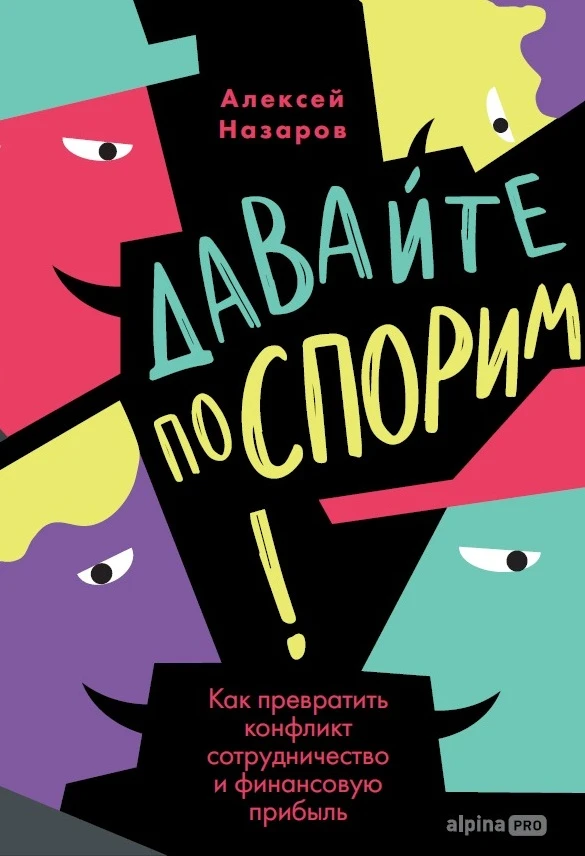 Давайте поспорим! Как превратить конфликт в сотрудничество и финансовую прибыль