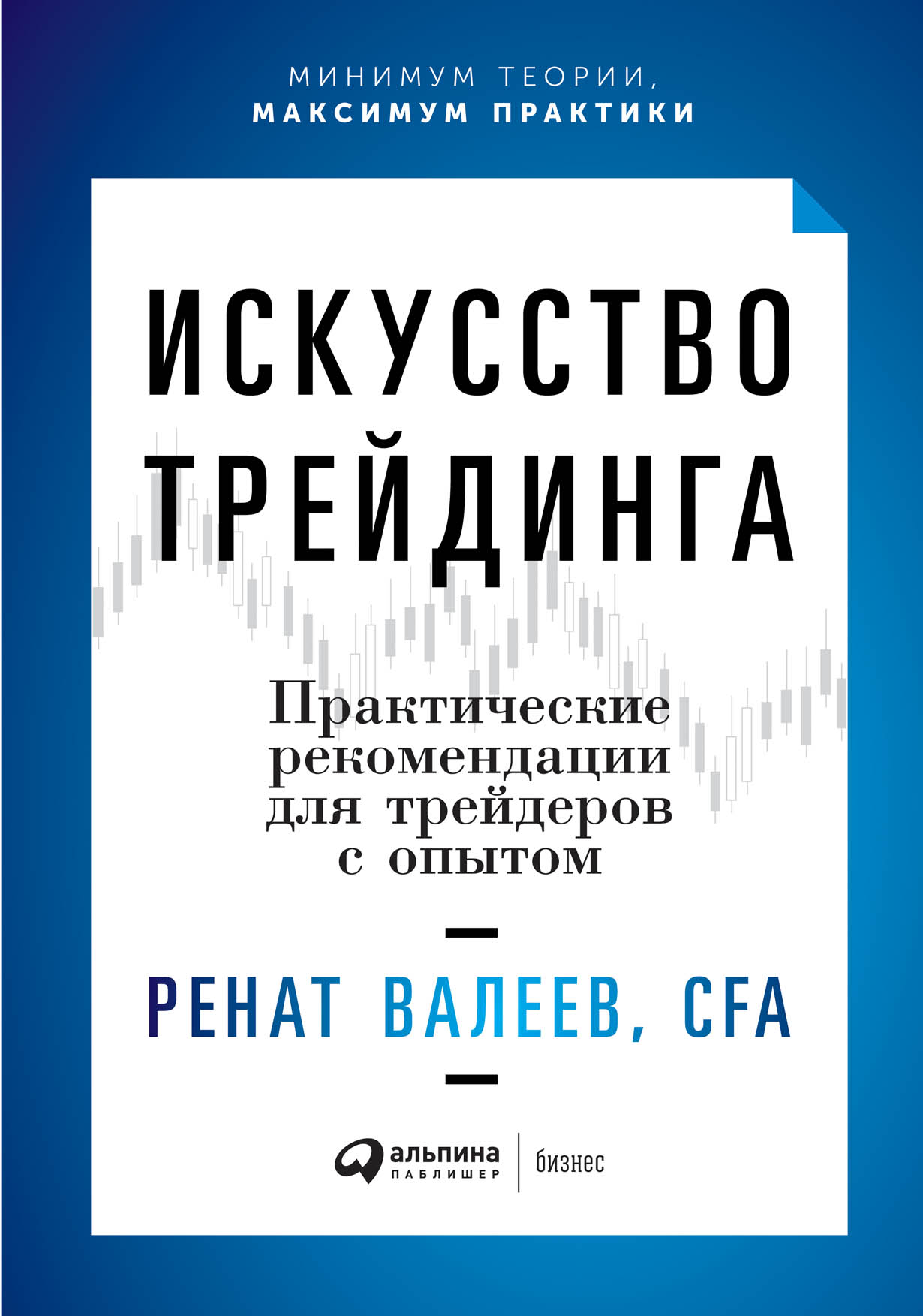 Искусство трейдинга: Практические рекомендации для трейдеров с опытом —  купить книгу Валеева Рената на сайте alpinabook.ru