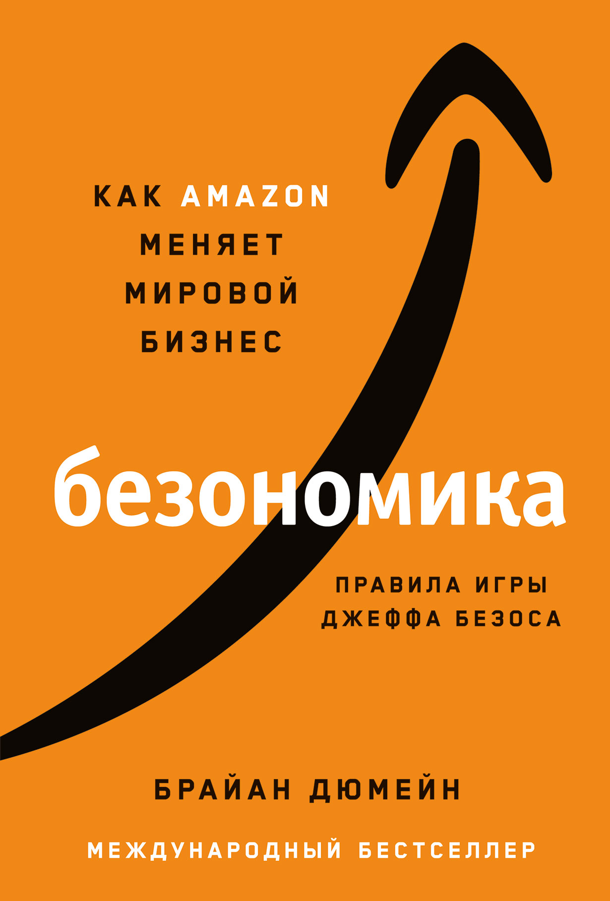 Безономика: Как Amazon меняет мировой бизнес. Правила игры Джеффа Безоса —  купить книгу Брайана Дюмейна на сайте alpinabook.ru