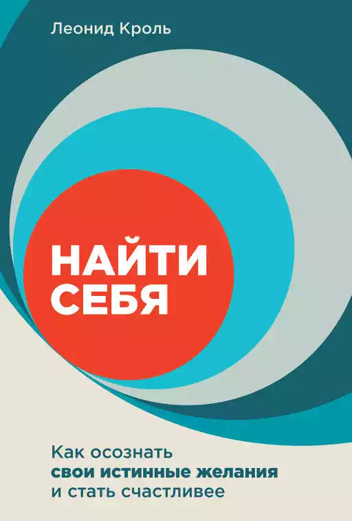 Найти себя обложка.