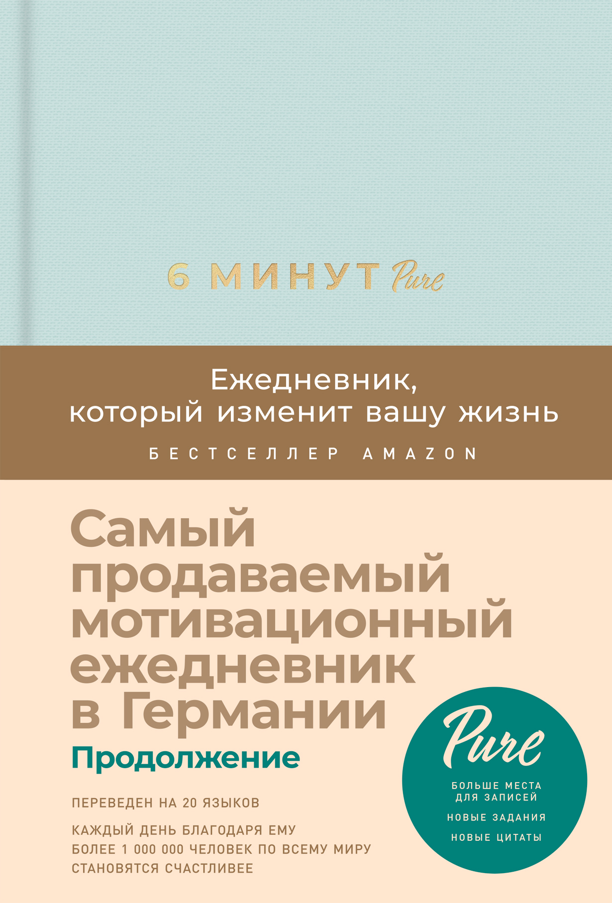 6 минут PURE. Ежедневник, который изменит вашу жизнь (продолжение, мята)