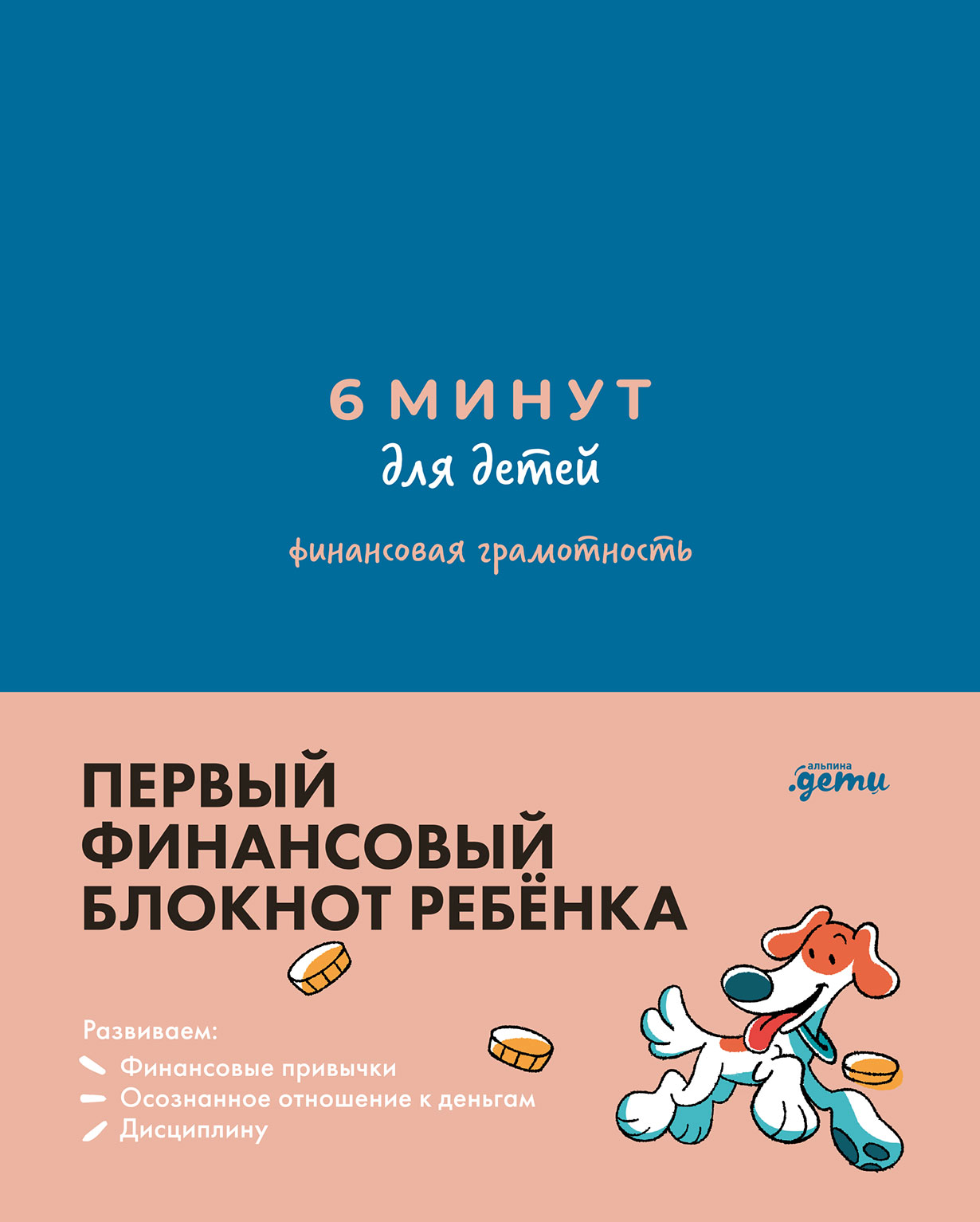 6 минут для детей: финансовая грамотность. Первый финансовый блокнот  ребёнка — купить книгу Анны Деньгиной на сайте alpina.ru