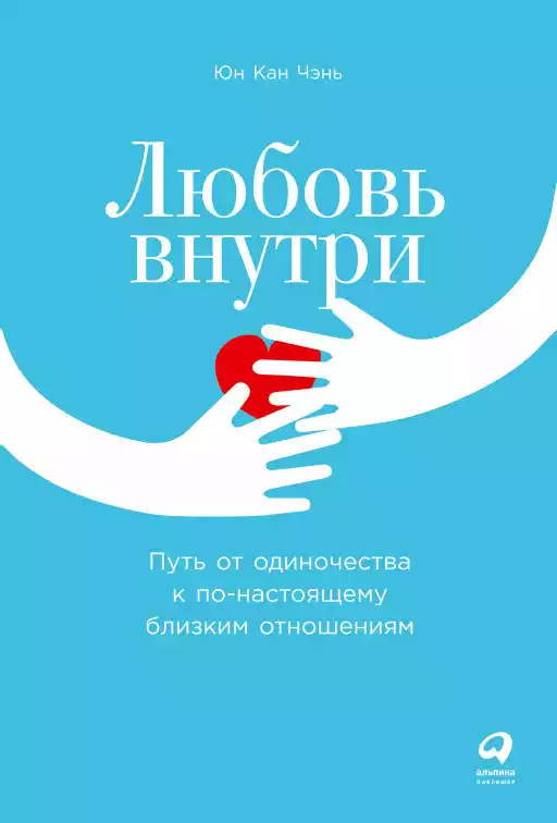 Любовь внутри обложка.