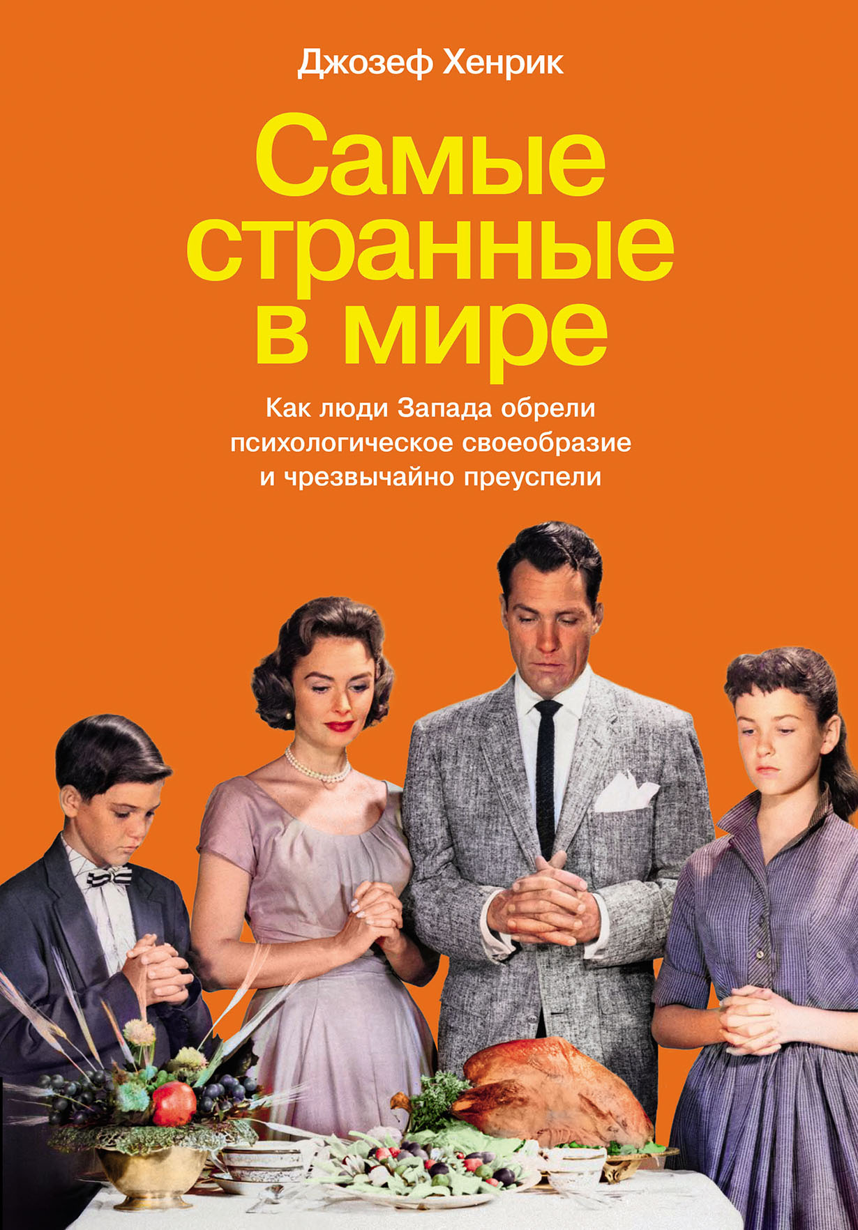 Самые странные в мире: Как люди Запада обрели психологическое своеобразие и  чрезвычайно преуспели — купить книгу Джозефа Хенрика на сайте alpinabook.ru