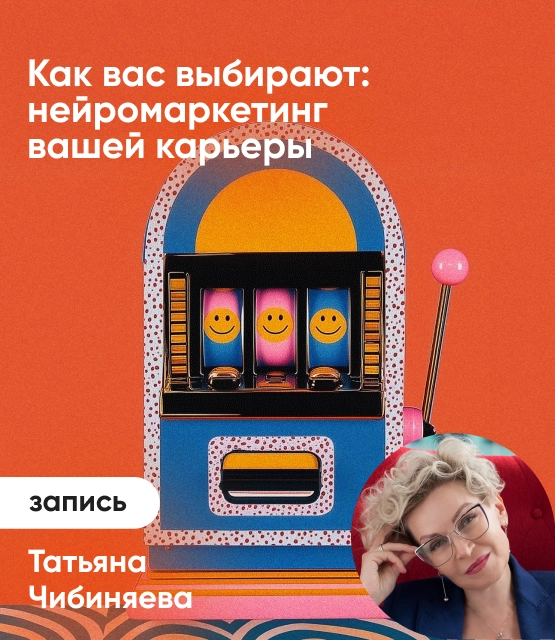 Обложка Как вас выбирают: нейромаркетинг вашей карьеры