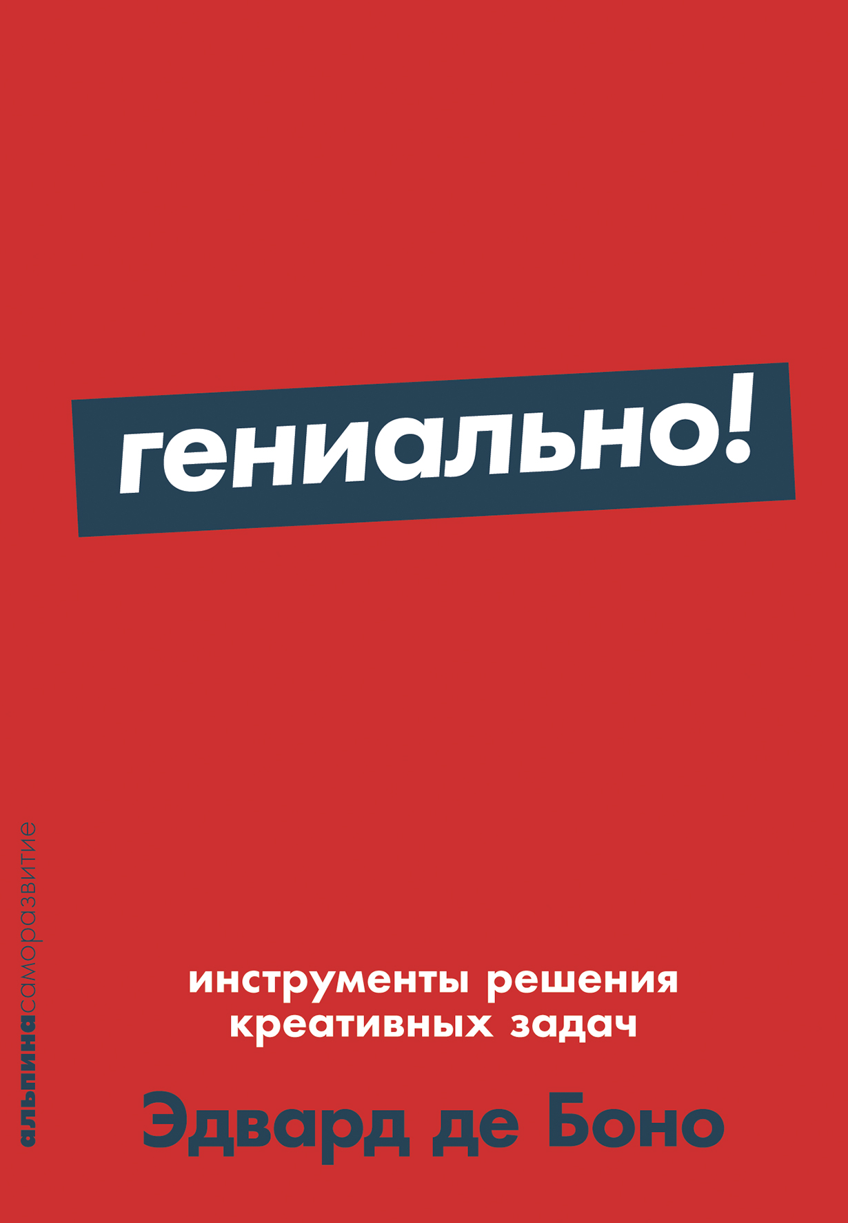 Де боно книги. Гениально! Инструменты решения креативных задач. Латеральное мышление э.де Боно.