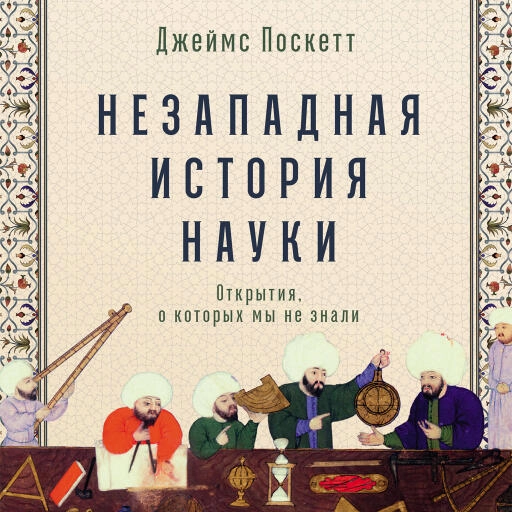 Незападная история науки: Открытия, о которых мы не знали