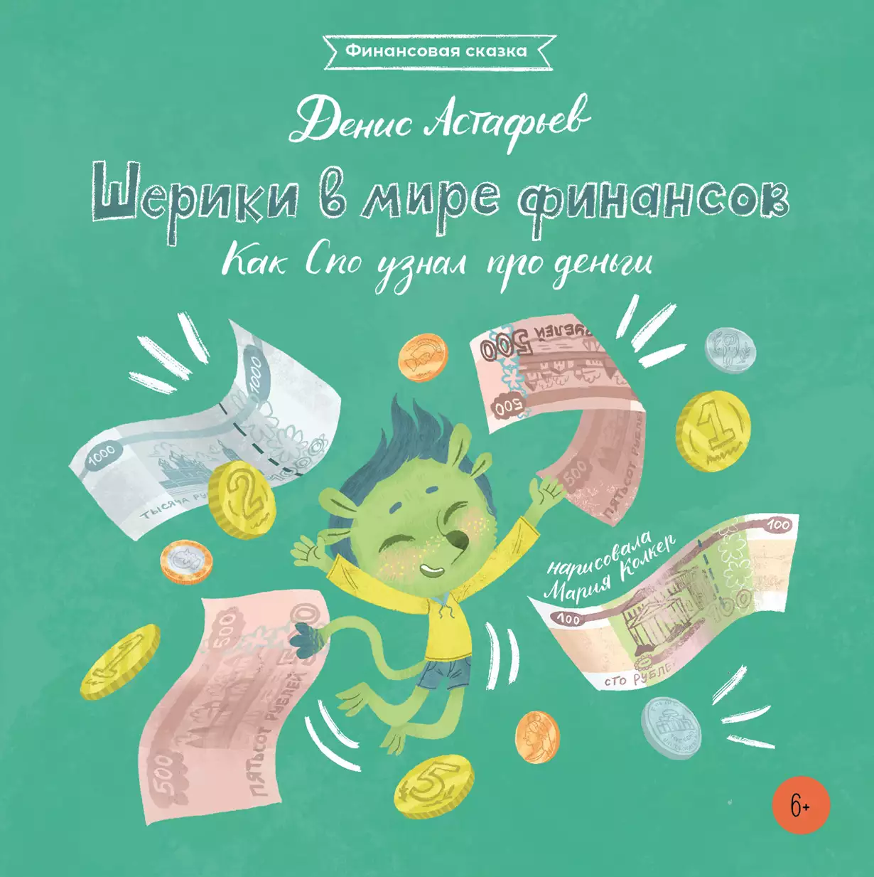 Шерики в мире финансов обложка.