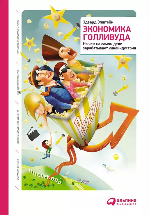 Экономика Голливуда обложка.