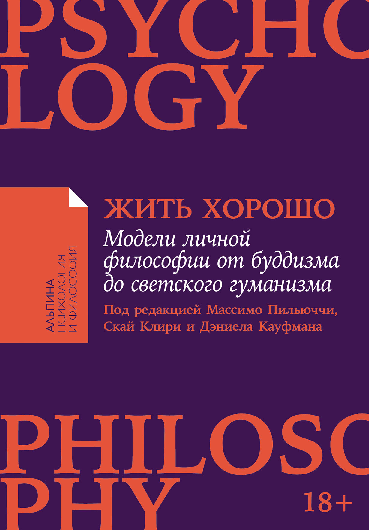 Жить хорошо Модели личной философии от буддизма до светского гуманизма 540₽