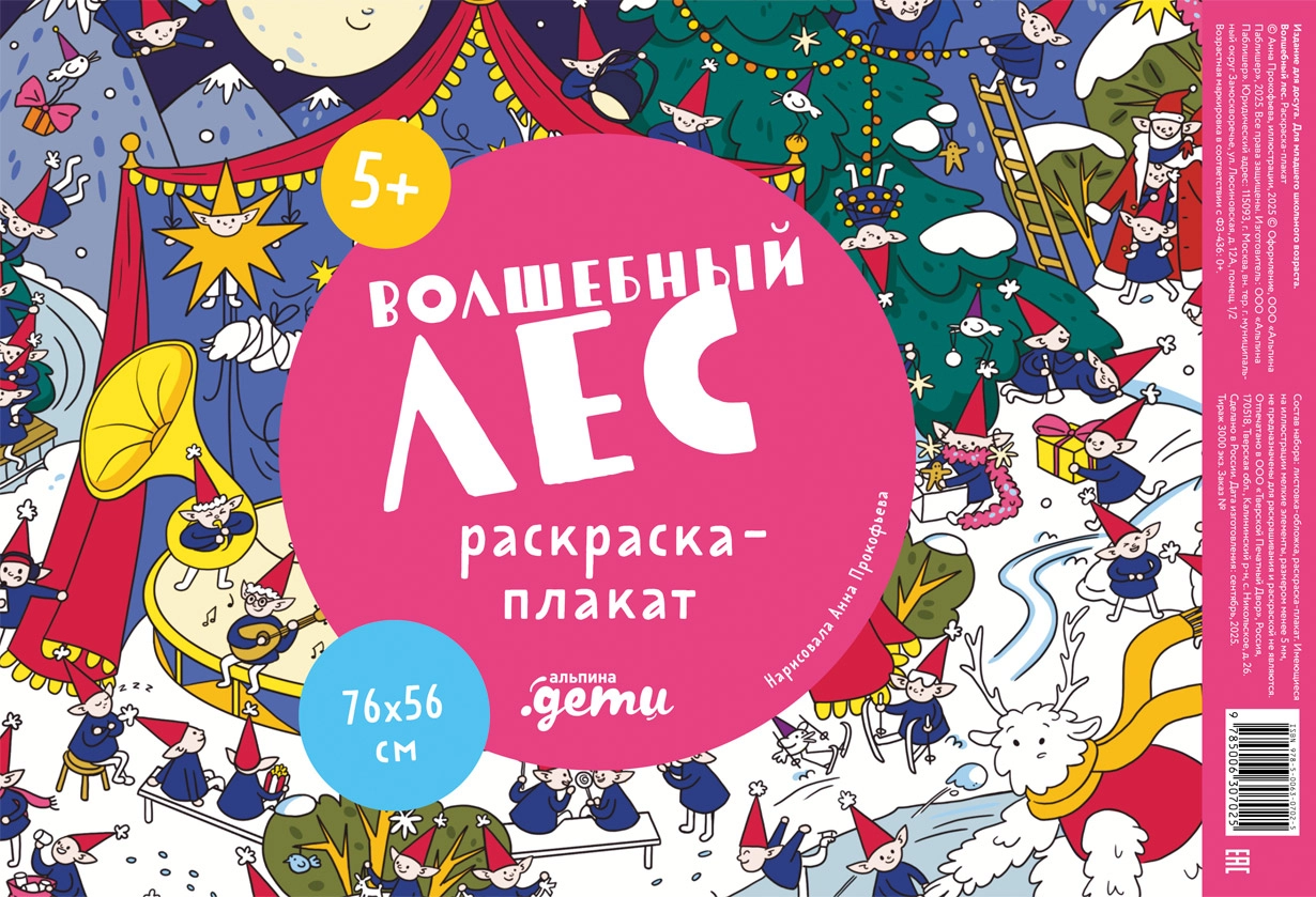 Волшебный лес. Раскраска-плакат обложка.