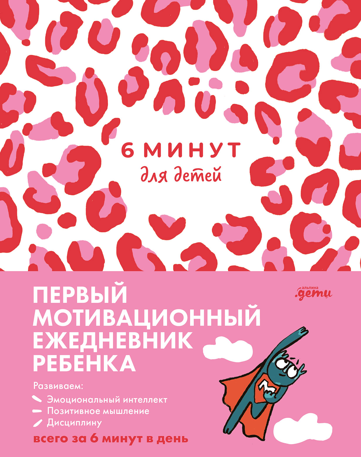 6 минут для детей. Первый мотивационный ежедневник ребенка — купить книгу  Доминика Спенста на сайте alpinabook.ru