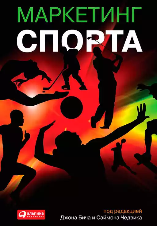 Маркетинг спорта обложка.