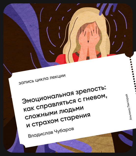 Обложка Эмоциональная зрелость: как справляться с гневом, сложными людьми и страхом старения