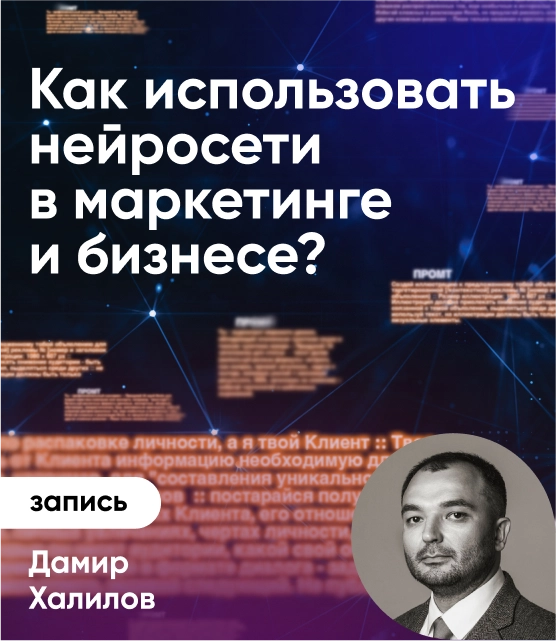 Обложка Как использовать нейросети в маркетинге и бизнесе?