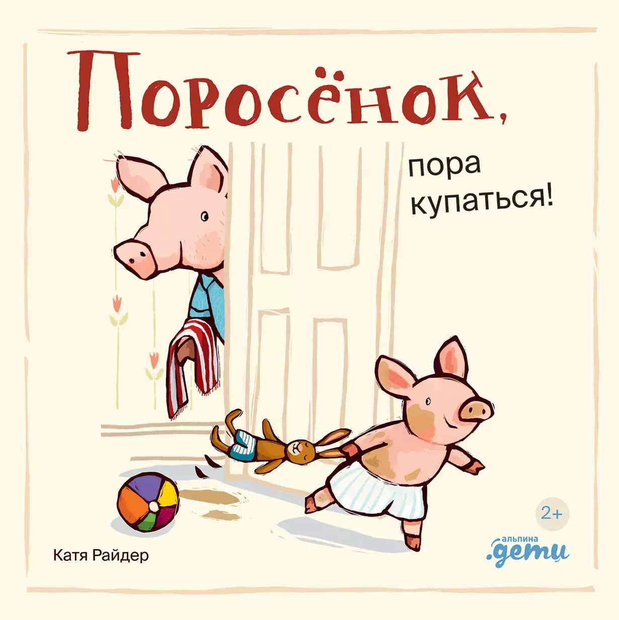 Поросёнок, пора купаться! обложка.