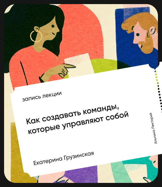 Обложка Как создавать команды, которые управляют собой