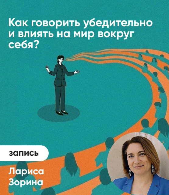 Обложка Как говорить убедительно и влиять на мир вокруг себя?
