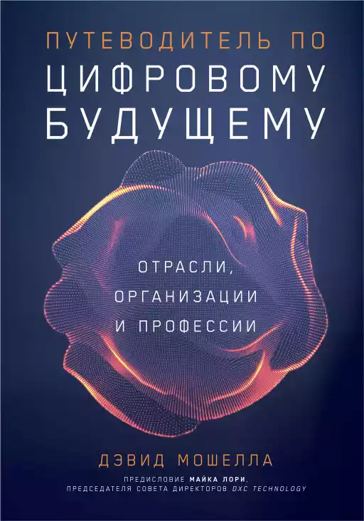 Путеводитель по цифровому будущему: Отрасли, организации и профессии
