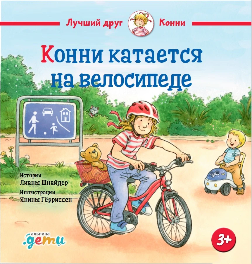 Конни катается на велосипеде обложка.