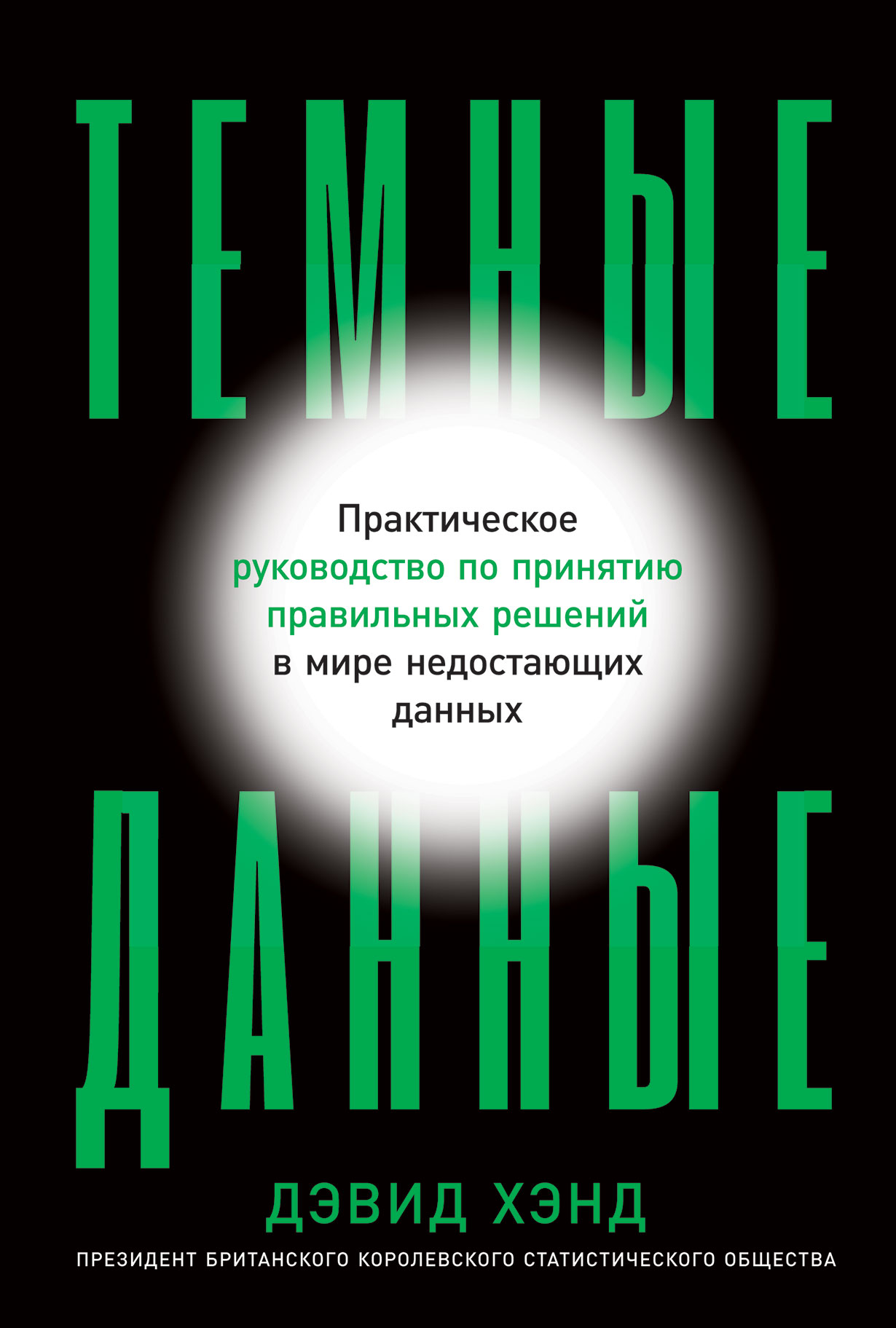 Темные данные: Практическое руководство по принятию правильных решений в  мире недостающих данных — купить книгу Дэвида Хэнда на сайте alpinabook.ru