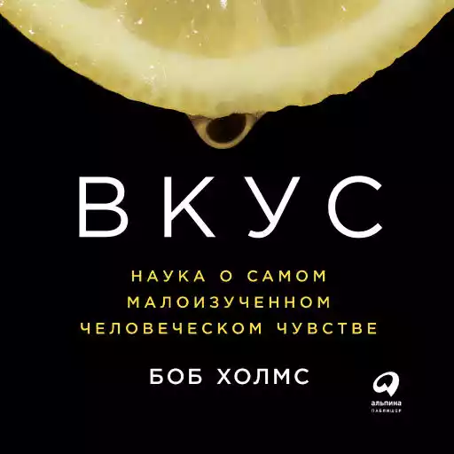 Вкус: Наука о самом малоизученном человеческом чувстве