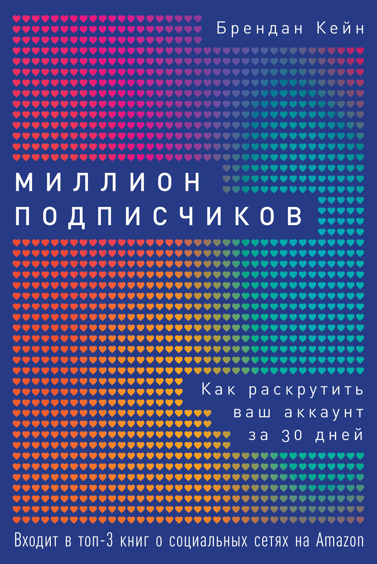 Миллион подписчиков: Как раскрутить ваш аккаунт за 30 дней — купить книгу  Брендана Кейна на сайте alpinabook.ru