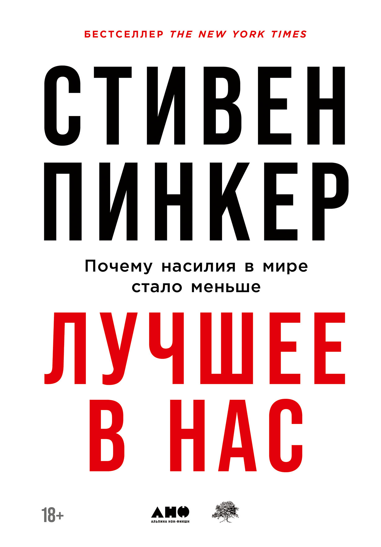 Лучшее в нас: Почему насилия в мире стало меньше — купить книгу Стивена  Пинкера на сайте alpinabook.ru