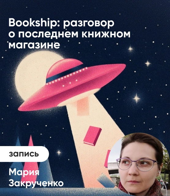 Обложка Bookship: разговор о последнем книжном магазине