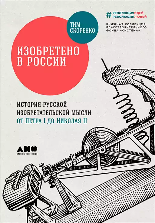 Изобретено в России обложка.