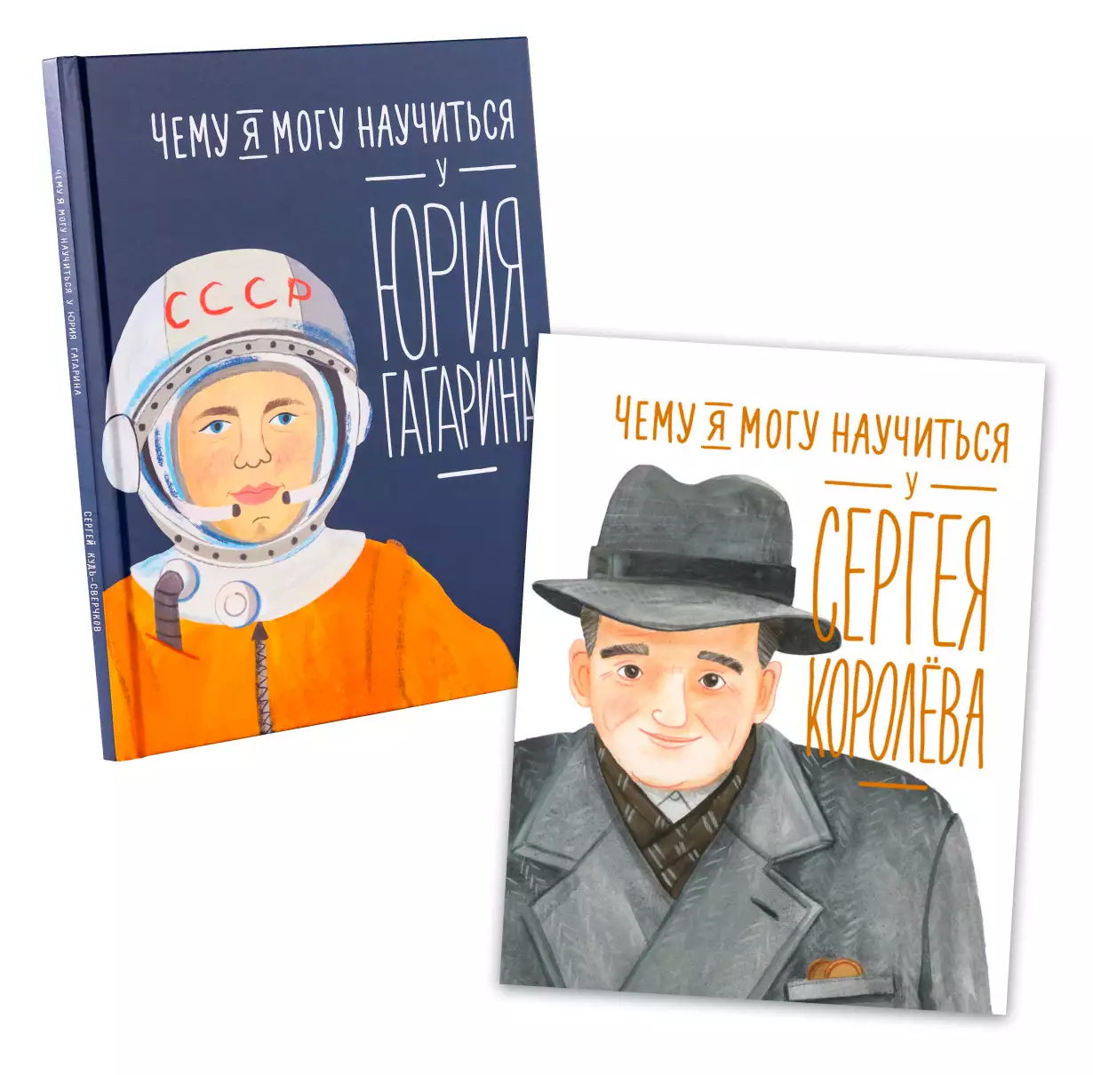 Чему я могу научиться у Юрия Гагарина и Сергея Королёва обложка.