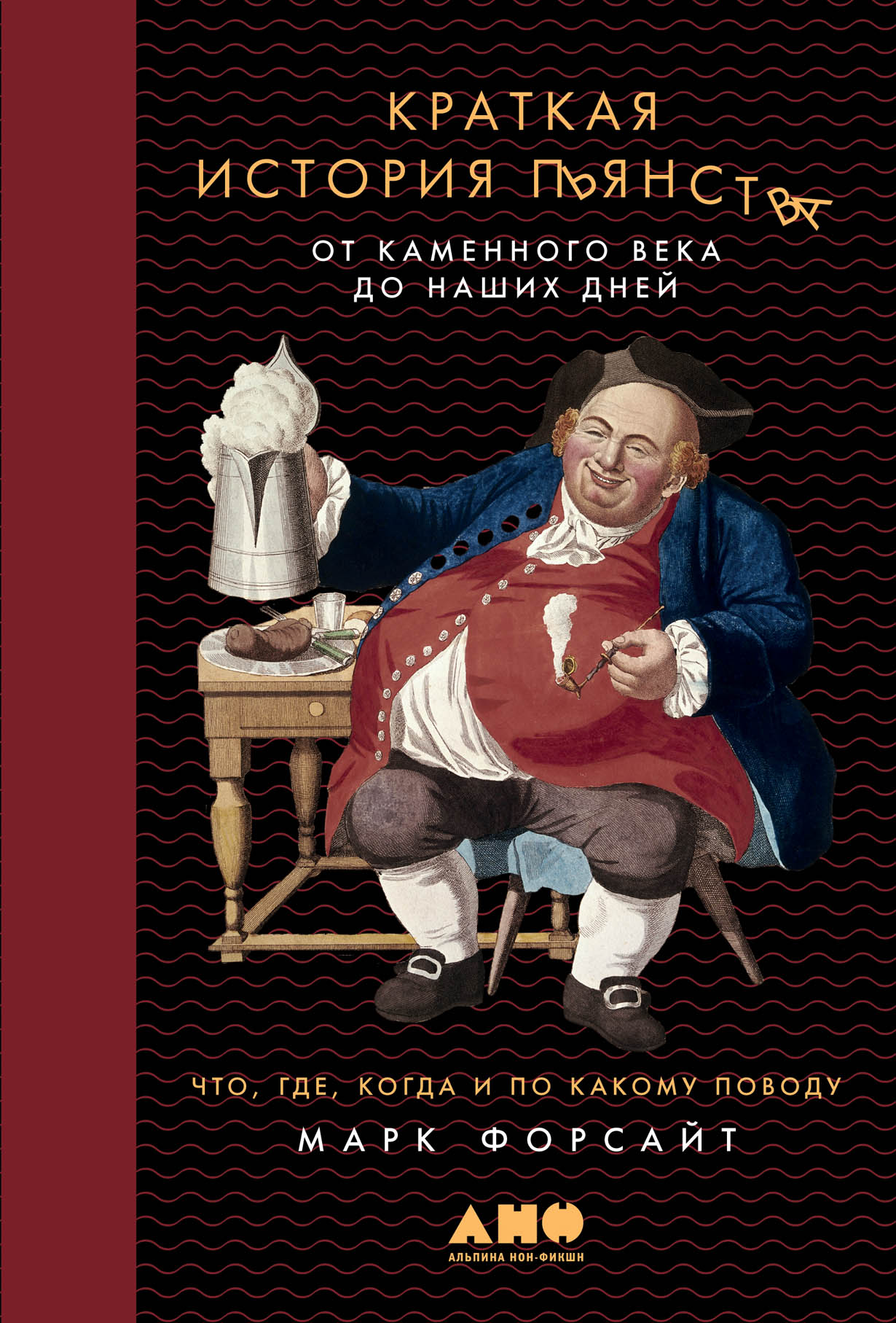 Краткая история пьянства от каменного века до наших дней: Что, где, когда и  по какому поводу — купить книгу Форсайта Марка на сайте alpinabook.ru