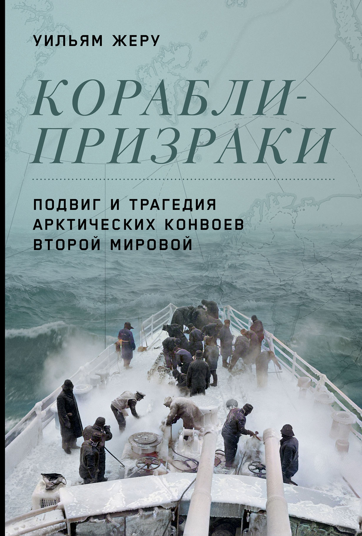 Корабли-призраки: Подвиг и трагедия арктических конвоев Второй мировой —  купить книгу Уильяма Жеру на сайте alpinabook.ru