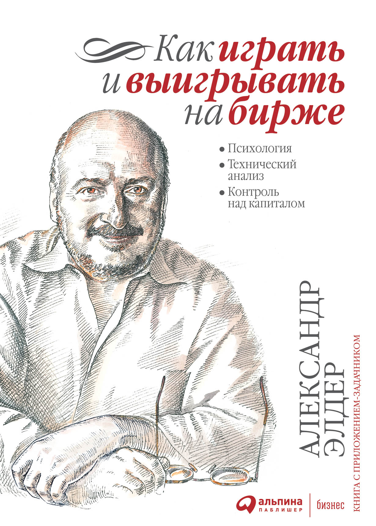 Как играть и выигрывать на бирже: Психология. Технический анализ. Контроль  над капиталом. — купить книгу Александра Элдера на сайте alpinabook.ru