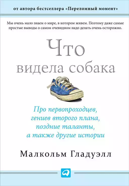 Что видела собака: Про первопроходцев, гениев второго плана, поздние таланты, а также другие истории Что видела собака: Про первопроходцев, гениев второго плана, поздние таланты, а также другие истории