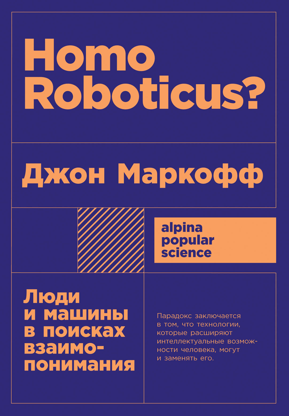 Homo Roboticus? Люди и машины в поисках взаимопонимания — купить книгу  Маркоффа Джона на сайте alpinabook.ru