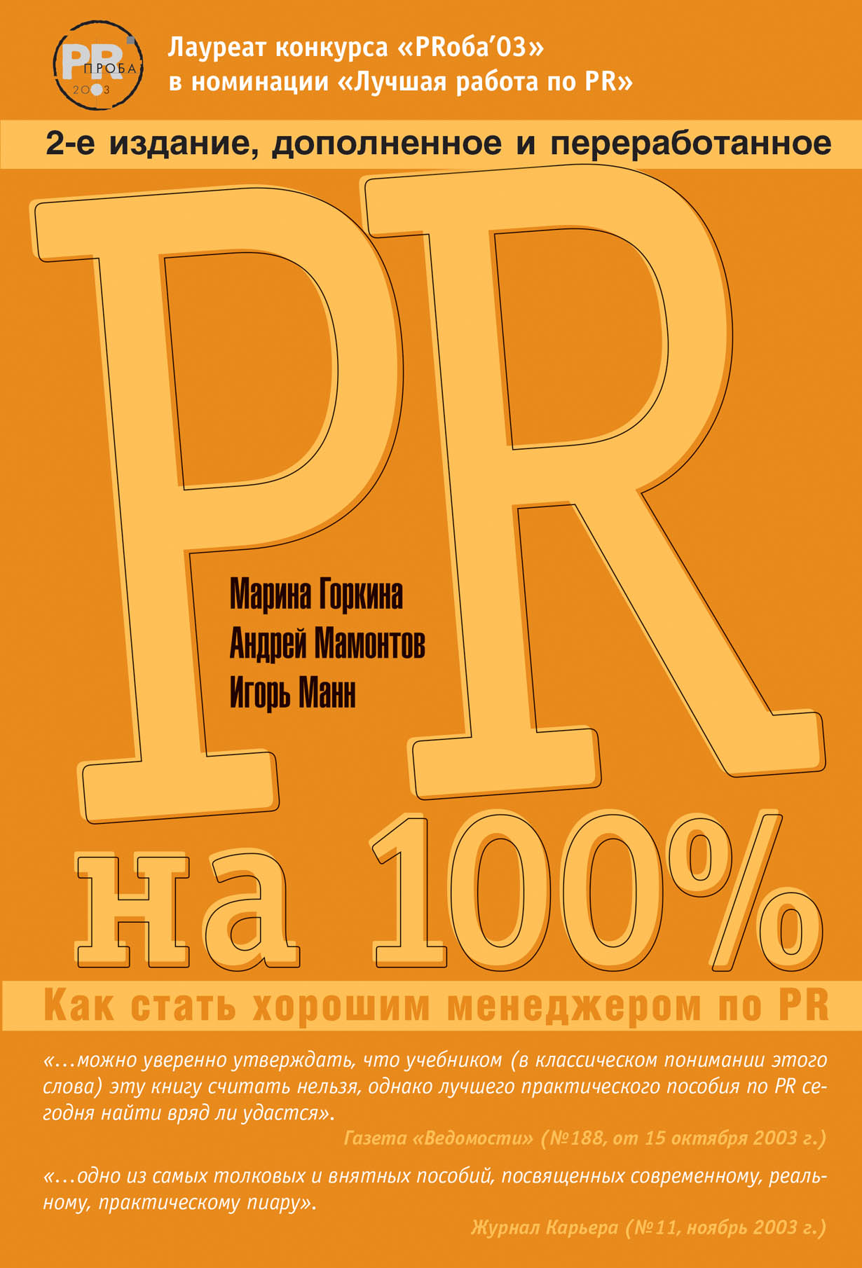 PR на 100%: Как стать хорошим менеджером по PR — купить книгу Марины  Горкиной на сайте alpinabook.ru