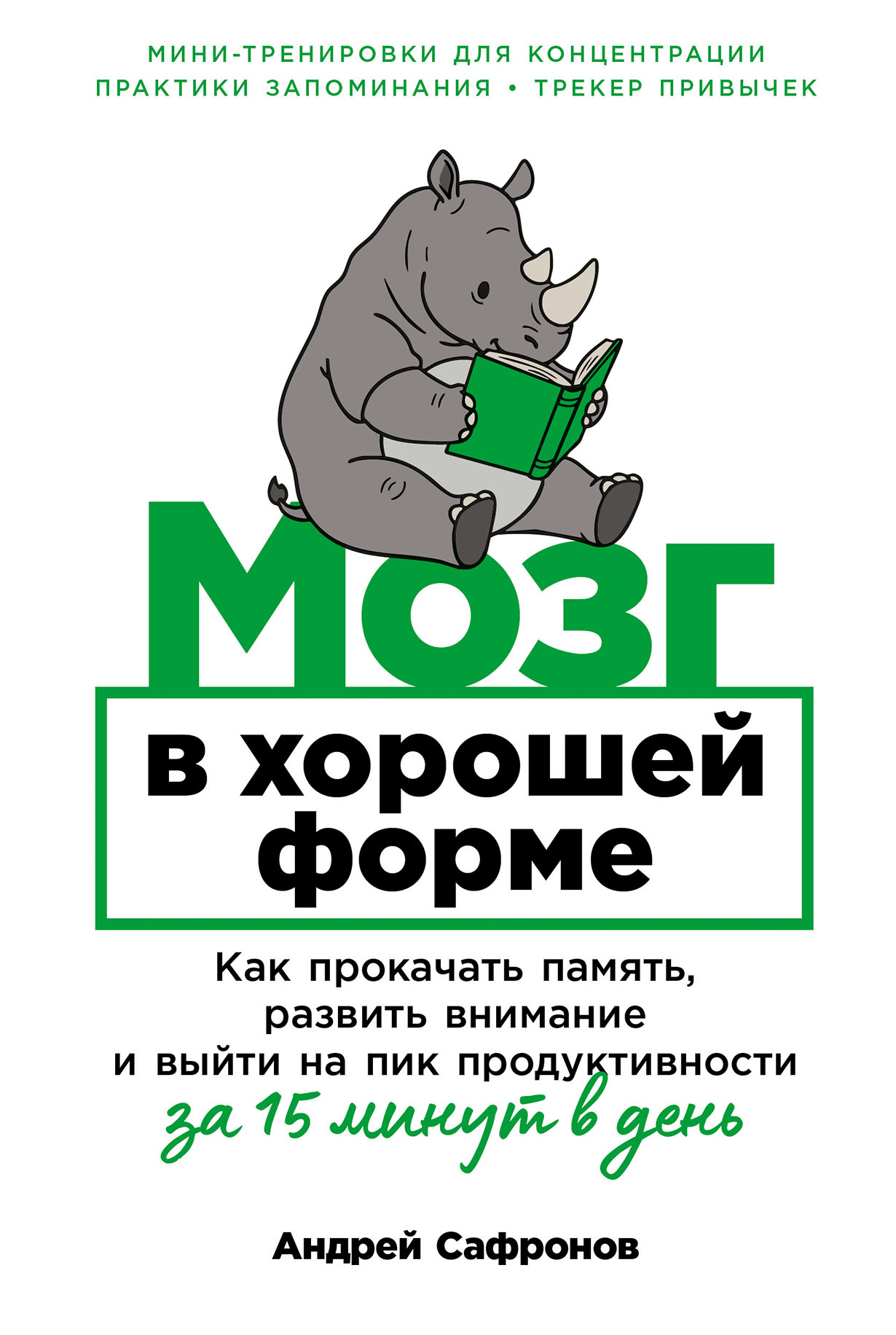 Мозг в хорошей форме Как прокачать память развить внимание и выйти на пик продуктивности за 15 минут в день 725₽