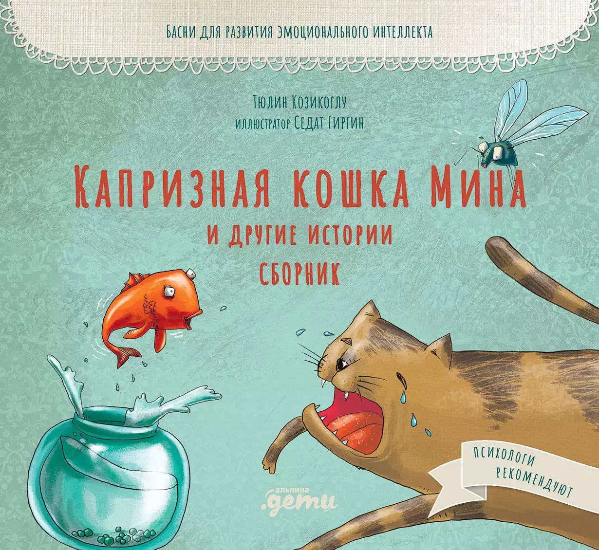 Капризная кошка Мина и другие истории обложка.