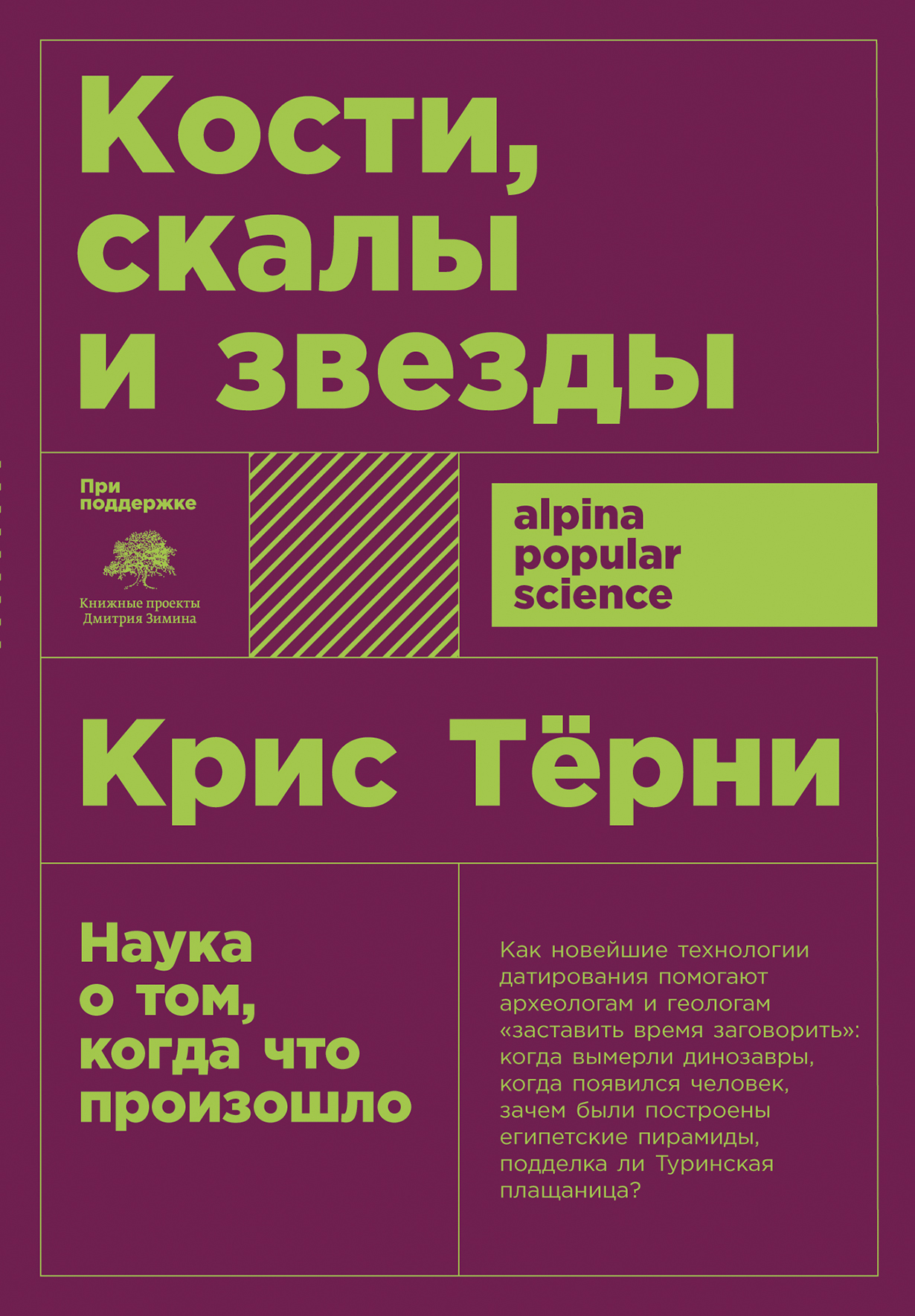 Кости, скалы и звезды — купить книгу Криса Тёрни на сайте alpinabook.ru