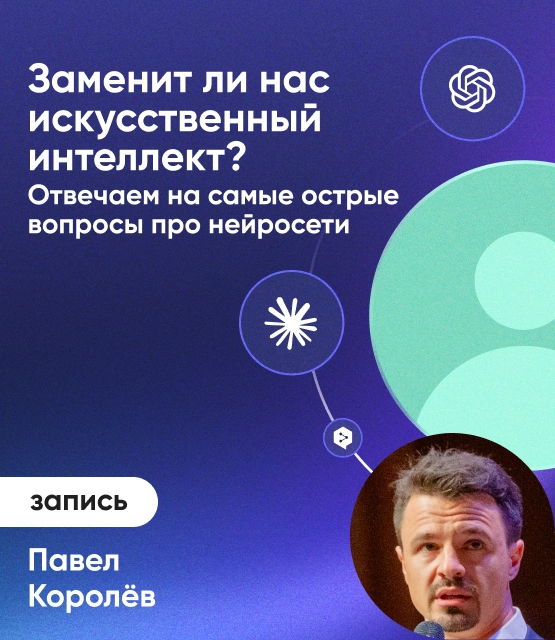 Обложка Заменит ли нас искусственный интеллект?