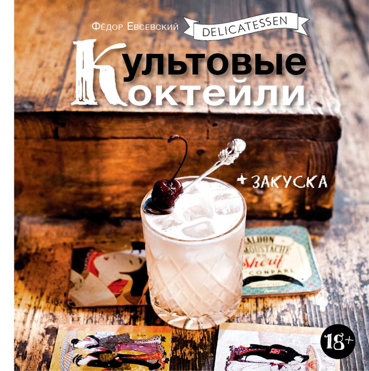 Delicatessen. Культовые коктейли обложка.