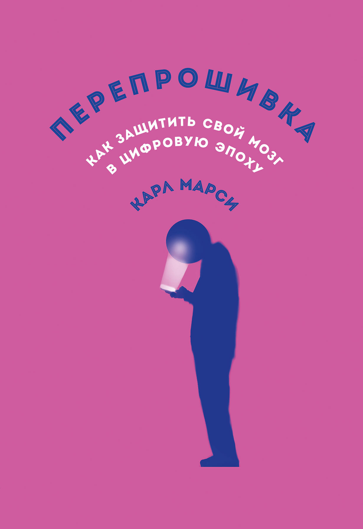 Перепрошивка: Как защитить свой мозг в цифровую эпоху — купить книгу Карла  Марси на сайте alpinabook.ru