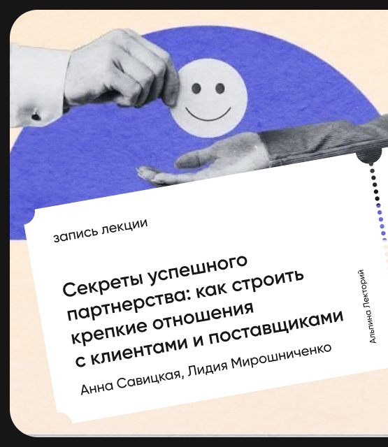 Обложка Секреты успешного партнерства: Как строить крепкие отношения с клиентами и поставщиками?