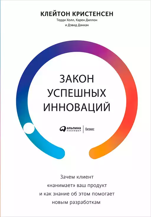 Закон успешных инноваций обложка.