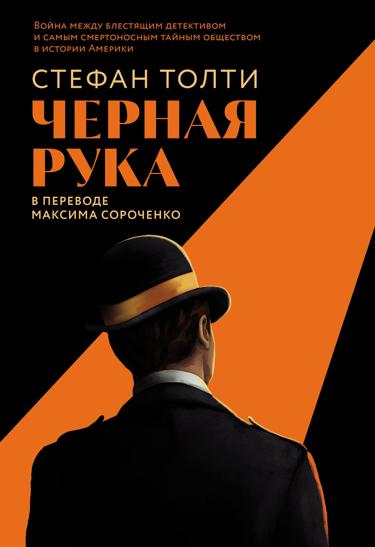 Черная рука: Война между блестящим детективом и самым смертоносным тайным обществом в истории Америки