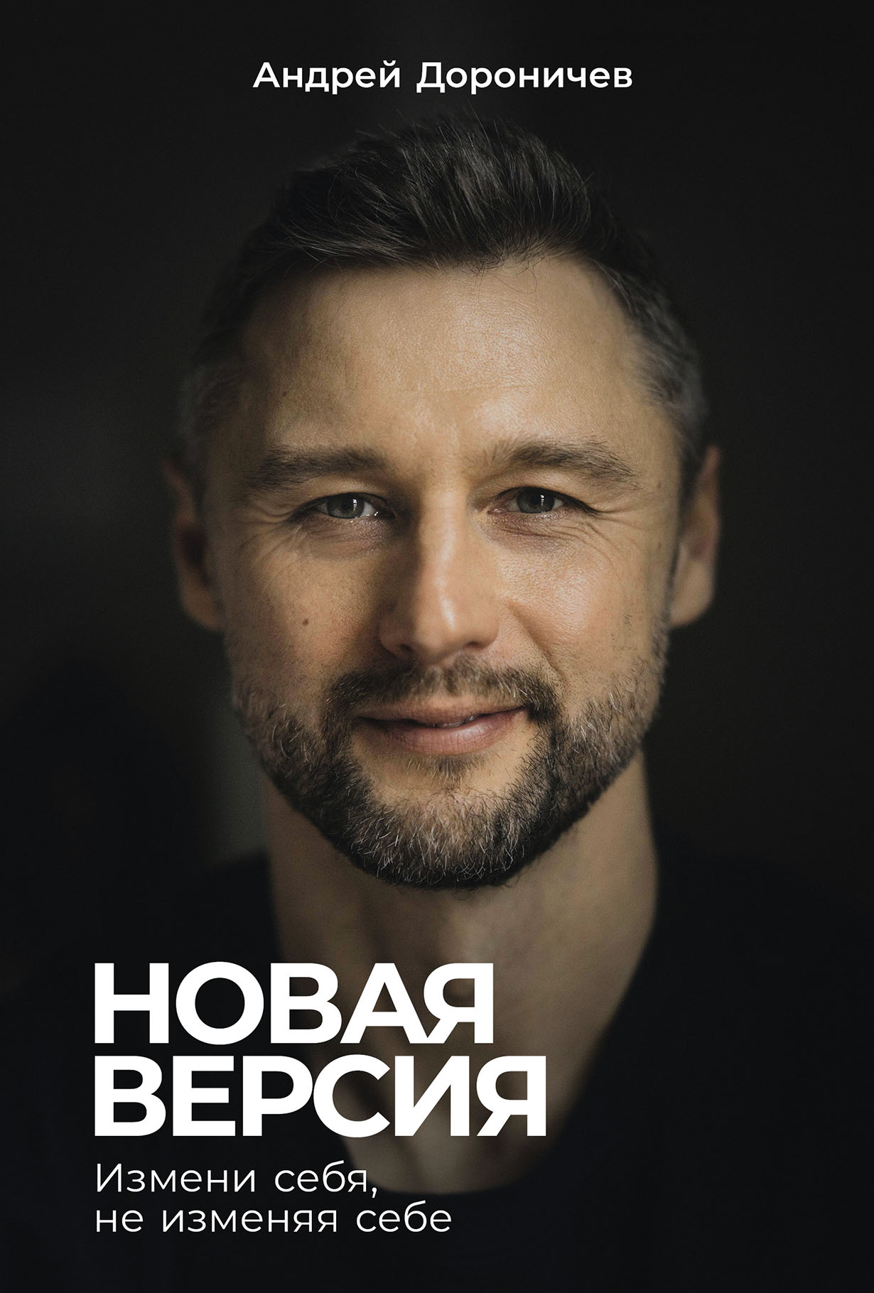 Новая версия: Измени себя, не изменяя себе
